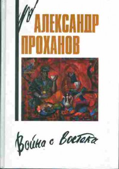 Книга Александр Проханов Война с Востока, 11-1121, Баград.рф